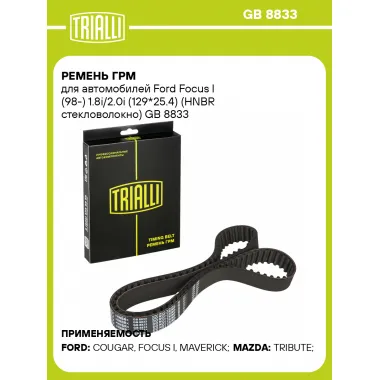 Ремень ГРМ для автомобилей Ford Focus I (98-) 1.8i/2.0i (129*25.4) (HNBR стекловолокно) GB 8833 TRIALLI