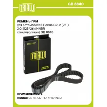 Ремень ГРМ для автомобилей Honda CR-V (95-) 2.0i (125*26) (HNBR стекловолокно) GB 8840 TRIALLI
