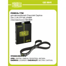 Ремень ГРМ для автомобилей Chevrolet Captiva (06-) 2.4i (171*24) (HNBR стекловолокно) GB 8841 TRIALLI