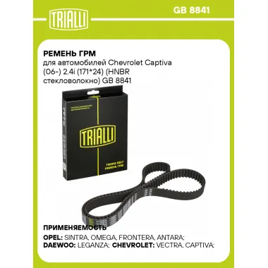 Ремень ГРМ для автомобилей Chevrolet Captiva (06-) 2.4i (171*24) (HNBR стекловолокно) GB 8841 TRIALLI
