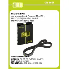 Ремень ГРМ для автомобилей Peugeot 406 (96-) 1.8i/2.0i/2.2i (153*25.4) (HNBR стекловолокно) GB 8851 TRIALLI