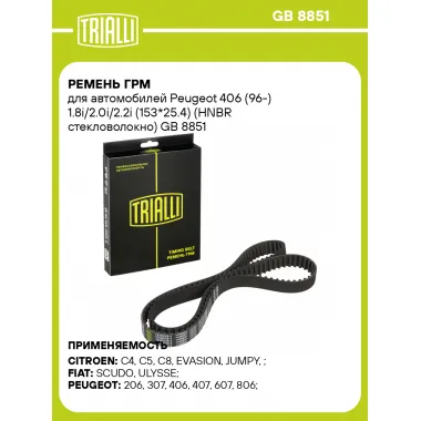 Ремень ГРМ для автомобилей Peugeot 406 (96-) 1.8i/2.0i/2.2i (153*25.4) (HNBR стекловолокно) GB 8851 TRIALLI