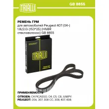 Ремень ГРМ для автомобилей Peugeot 407 (04-) 1.8i/2.0i (153*25) (HNBR стекловолокно) 96473674 TRIALLI GB 8855