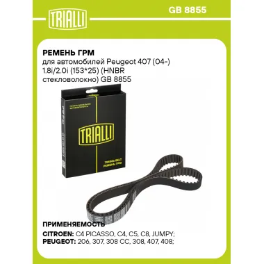 Ремень ГРМ для автомобилей Peugeot 407 (04-) 1.8i/2.0i (153*25) (HNBR стекловолокно) 96473674 TRIALLI GB 8855