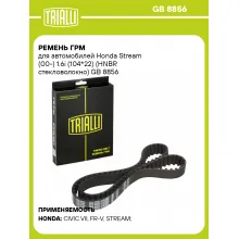Ремень ГРМ для автомобилей Honda Stream (00-) 1.6i (104*22) (HNBR стекловолокно) GB 8856 TRIALLI