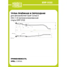 Труба приёмная и переходная для автомобилей Opel Corsa D (06-) 1.2i (алюминизированная сталь) ERP 0122 TRIALLI