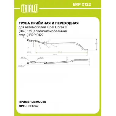 Труба приёмная и переходная для автомобилей Opel Corsa D (06-) 1.2i (алюминизированная сталь) ERP 0122 TRIALLI