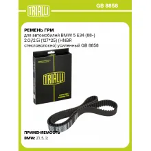 Ремень ГРМ для автомобилей BMW 5 E34 (88-) 2.0i/2.5i (127*25) (HNBR стекловолокно) усиленный GB 8858 TRIALLI