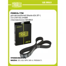 Ремень ГРМ для автомобилей Мазда 626 (87-) 2.0i (135*25) (HNBR стекловолокно) TRIALLI GB 8863