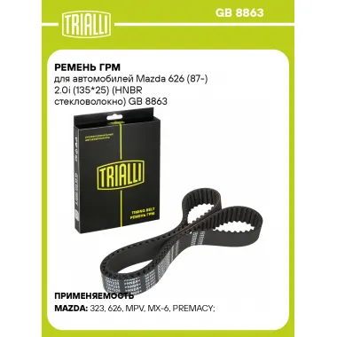 Ремень ГРМ для автомобилей Мазда 626 (87-) 2.0i (135*25) (HNBR стекловолокно) TRIALLI GB 8863