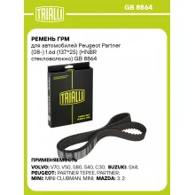 Ремень ГРМ для автомобилей Peugeot Partner (08-) 1.6d (137*25) (HNBR стекловолокно) GB 8864 TRIALLI
