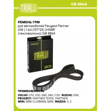 Ремень ГРМ для автомобилей Peugeot Partner (08-) 1.6d (137*25) (HNBR стекловолокно) GB 8864 TRIALLI