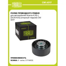 Ролик приводного ремня для автомобилей Scania 4 (95-) [DC9/11/12] (опорный гладкий) CM 6017 TRIALLI