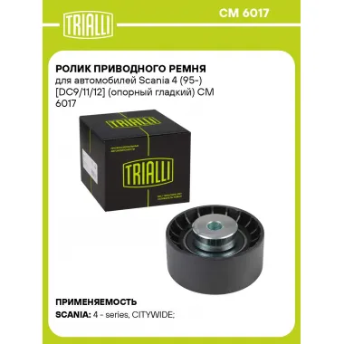 Ролик приводного ремня для автомобилей Scania 4 (95-) [DC9/11/12] (опорный гладкий) CM 6017 TRIALLI