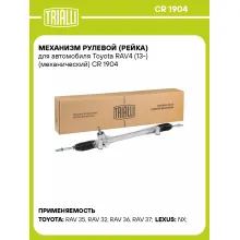 Рулевая рейка для автомобиля Toyota RAV4 (13-) механическая CR 1904