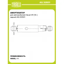 Амортизатор для Haval H9 (15-) задний