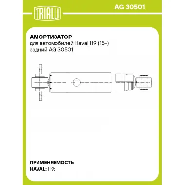 Амортизатор для Haval H9 (15-) задний