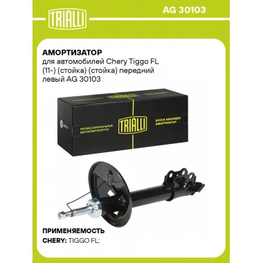 Амортизатор для Chery Tiggo FL (11-) (стойка) (стойка) передний левый AG 30103