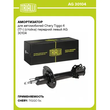 Амортизатор для Chery Tiggo 4 (17-) (стойка) передний левый AG 30104