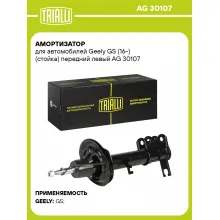 Амортизатор для Geely GS (16-) (стойка) передний левый