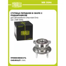 Ступица передняя в сборе с подшипником для автомобиля Chevrolet Onix (22-) MR 0546 TRIALLI