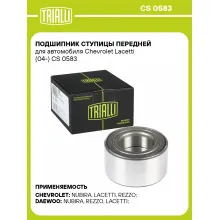 Подшипник ступицы передней для автомобиля Chevrolet Lacetti (04-) CS 0583 TRIALLI Подшипник ступицы передней для автомобиля Chevrolet Lacetti (04-) CS 0583 TRIALLI