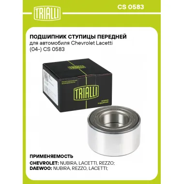 Подшипник ступицы передней для автомобиля Chevrolet Lacetti (04-) CS 0583 TRIALLI
