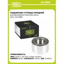 Подшипник ступицы передней для автомобиля Chevrolet Lanos (02-) CS 0584 TRIALLI Подшипник ступицы передней для автомобиля Chevrolet Lanos (02-) CS 0584 TRIALLI