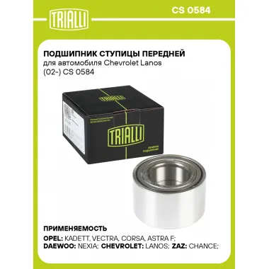 Подшипник ступицы передней для автомобиля Chevrolet Lanos (02-) CS 0584 TRIALLI