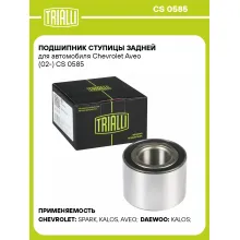 Подшипник ступицы задней для автомобиля Chevrolet Aveo (02-) CS 0585 TRIALLI Подшипник ступицы задней для автомобиля Chevrolet Aveo (02-) CS 0585 TRIALLI