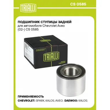 Подшипник ступицы задней для автомобиля Chevrolet Aveo (02-) CS 0585 TRIALLI