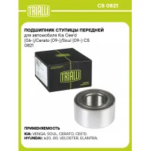 Подшипник ступицы передней для автомобиля Kia Cee'd (06-)/Cerato (09-)/Soul (09-) CS 0821 TRIALLI Подшипник ступицы передней для автомобиля Kia Cee'd (06-)/Cerato (09-)/Soul (09-) CS 0821 TRIALLI