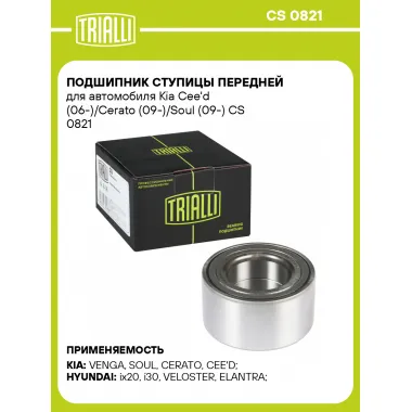 Подшипник ступицы передней для автомобиля Kia Cee'd (06-)/Cerato (09-)/Soul (09-) CS 0821 TRIALLI