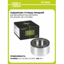 Подшипник ступицы передней для автомобиля Hyundai Solaris (10-)/Kia Rio (10-) CS 0822 TRIALLI Подшипник ступицы передней для автомобиля Hyundai Solaris (10-)/Kia Rio (10-) CS 0822 TRIALLI