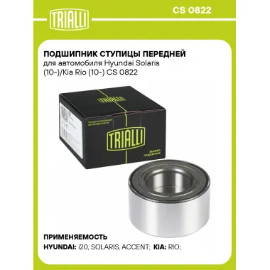 Подшипник ступицы передней для автомобиля Hyundai Solaris (10-)/Kia Rio (10-) CS 0822 TRIALLI