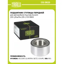 Подшипник ступицы передней для автомобиля Hyundai Accent (00-)/Kia Rio (05-) CS 0823 TRIALLI Подшипник ступицы передней для автомобиля Hyundai Accent (00-)/Kia Rio (05-) CS 0823 TRIALLI