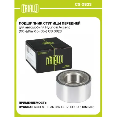 Подшипник ступицы передней для автомобиля Hyundai Accent (00-)/Kia Rio (05-) CS 0823 TRIALLI