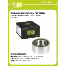 Подшипник ступицы передней для автомобиля Hyundai ix35 (10-) CS 0824 TRIALLI Подшипник ступицы передней для автомобиля Hyundai ix35 (10-) CS 0824 TRIALLI