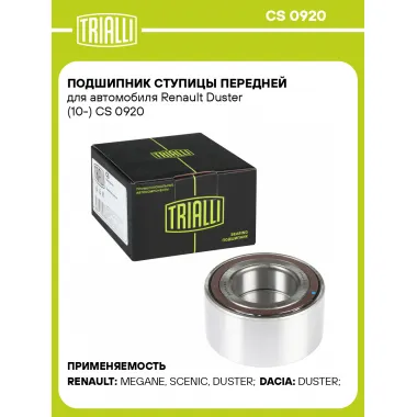 Подшипник ступицы передней для автомобиля Renault Duster (10-) CS 0920 TRIALLI
