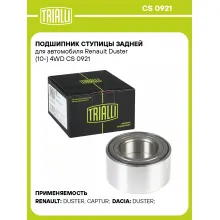 Подшипник ступицы задней для автомобиля Renault Duster (10-) 4WD CS 0921 TRIALLI Подшипник ступицы задней для автомобиля Renault Duster (10-) 4WD CS 0921 TRIALLI