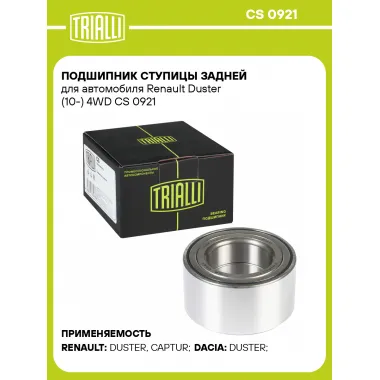 Подшипник ступицы задней для автомобиля Renault Duster (10-) 4WD CS 0921 TRIALLI