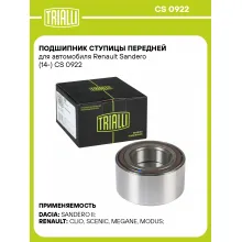 Подшипник ступицы передней для автомобиля Renault Sandero (14-) CS 0922 TRIALLI Подшипник ступицы передней для автомобиля Renault Sandero (14-) CS 0922 TRIALLI