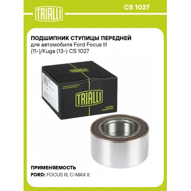 Подшипник ступицы передней для автомобиля Ford Focus III (11-)/Kuga (13-) CS 1027 TRIALLI