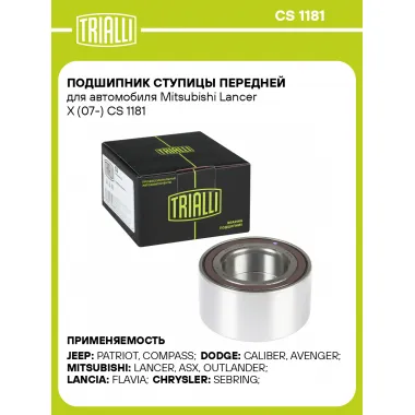 Подшипник ступицы передней для автомобиля Mitsubishi Lancer X (07-) CS 1181 TRIALLI