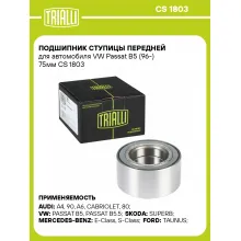 Подшипник ступицы передней для автомобиля VW Passat B5 (96-) 75мм CS 1803 TRIALLI Подшипник ступицы передней для автомобиля VW Passat B5 (96-) 75мм CS 1803 TRIALLI