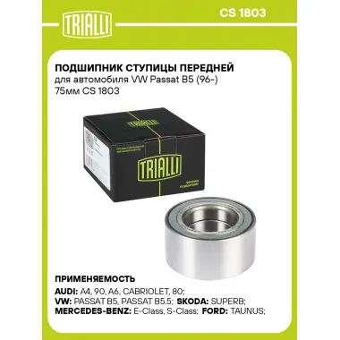 Подшипник ступицы передней для автомобиля VW Passat B5 (96-) 75мм CS 1803 TRIALLI