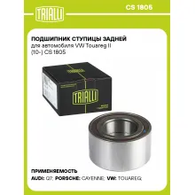 Подшипник ступицы задней для автомобиля VW Touareg II (10-) CS 1805 TRIALLI Подшипник ступицы задней для автомобиля VW Touareg II (10-) CS 1805 TRIALLI
