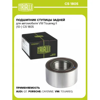 Подшипник ступицы задней для автомобиля VW Touareg II (10-) CS 1805 TRIALLI