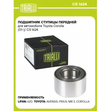 Подшипник ступицы передней для автомобиля Toyota Corolla (01-)/ CS 1624 TRIALLI