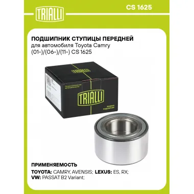 Подшипник ступицы передней для автомобиля Toyota Camry (01-)/(06-)/(11-) CS 1625 TRIALLI